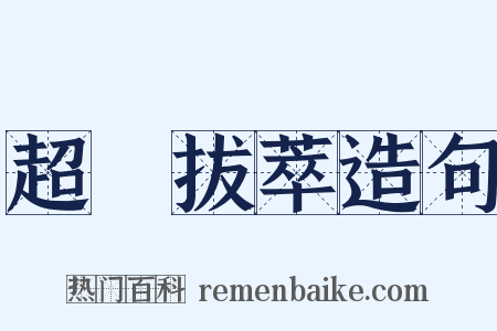 超羣拔萃造句是什么意思的图片